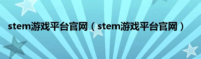 stem游戏平台官网（stem游戏平台官网）