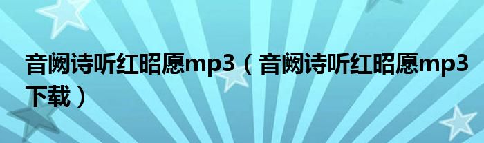 音阙诗听红昭愿mp3（音阙诗听红昭愿mp3下载）