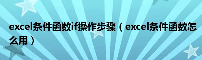 excel条件函数if操作步骤（excel条件函数怎么用）