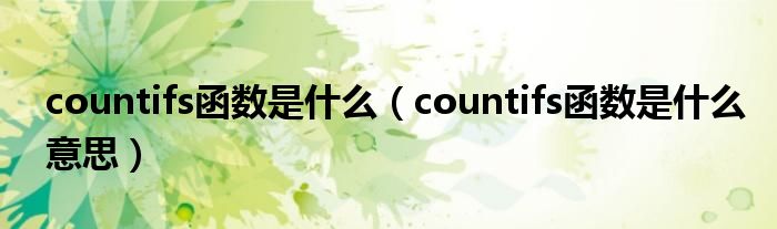 countifs函数是什么（countifs函数是什么意思）