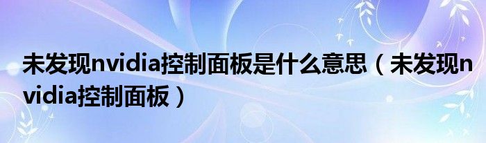 未发现nvidia控制面板是什么意思（未发现nvidia控制面板）