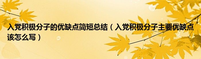 入党积极分子的优缺点简短总结（入党积极分子主要优缺点该怎么写）