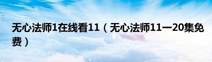 无心法师1在线看11（无心法师11一20集免费）