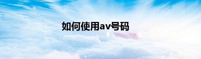 如何使用av号码