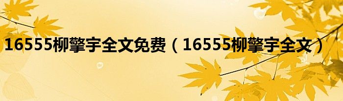 16555柳擎宇全文免费（16555柳擎宇全文）