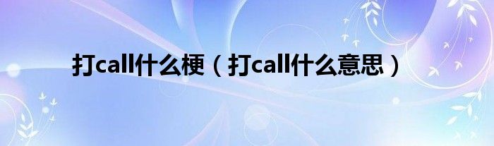 打call什么梗（打call什么意思）