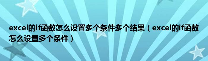 excel的if函数怎么设置多个条件多个结果（excel的if函数怎么设置多个条件）