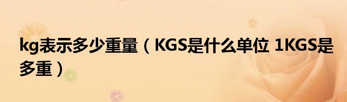 kg表示多少重量（KGS是什么单位 1KGS是多重）