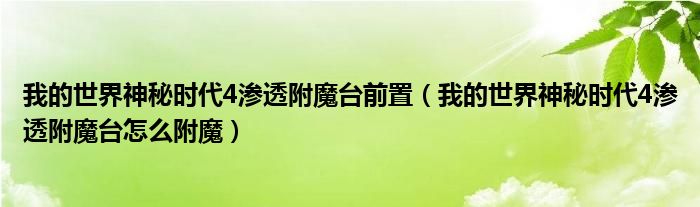 我的世界神秘时代4渗透附魔台前置（我的世界神秘时代4渗透附魔台怎么附魔）