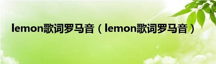 lemon歌词罗马音（lemon歌词罗马音）