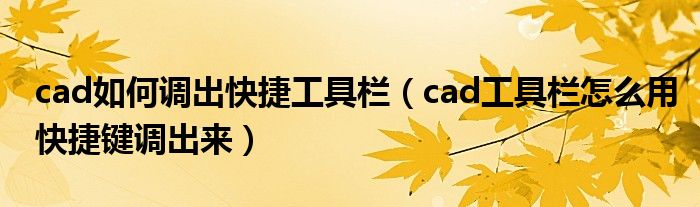 cad如何调出快捷工具栏（cad工具栏怎么用快捷键调出来）