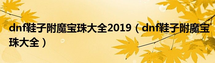 dnf鞋子附魔宝珠大全2019（dnf鞋子附魔宝珠大全）