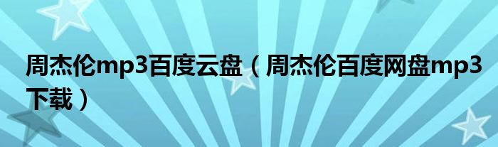 周杰伦mp3百度云盘（周杰伦百度网盘mp3下载）