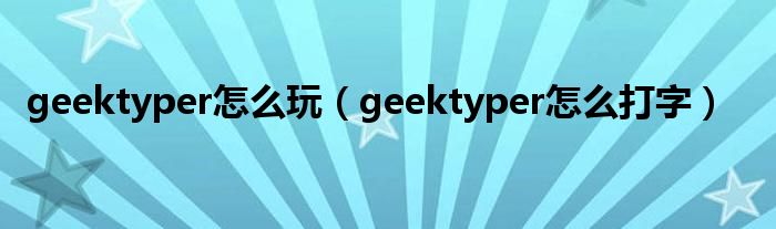 geektyper怎么玩（geektyper怎么打字）