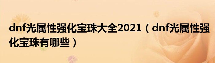 dnf光属性强化宝珠大全2021（dnf光属性强化宝珠有哪些）