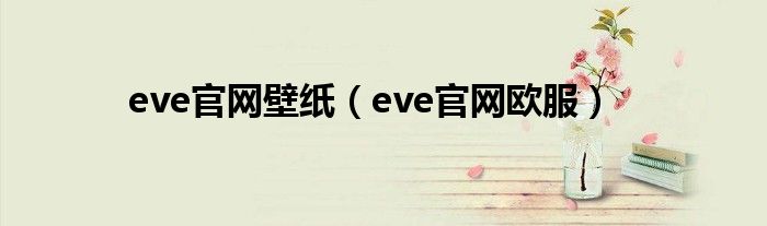 eve官网壁纸（eve官网欧服）