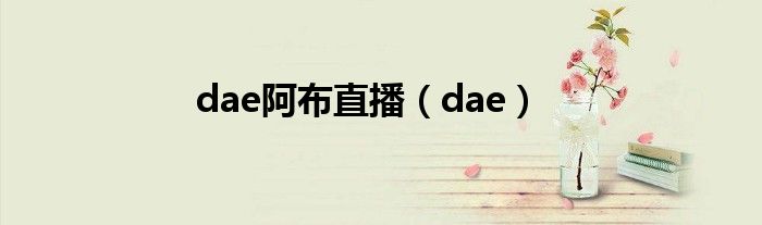 dae阿布直播（dae）