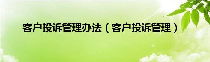 客户投诉管理办法（客户投诉管理）