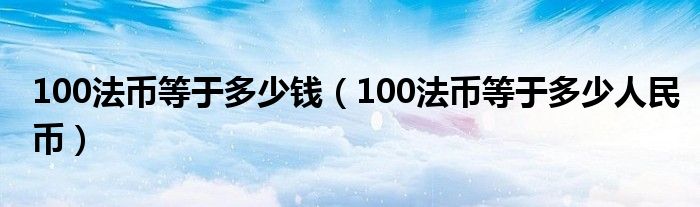 100法币等于多少钱（100法币等于多少人民币）