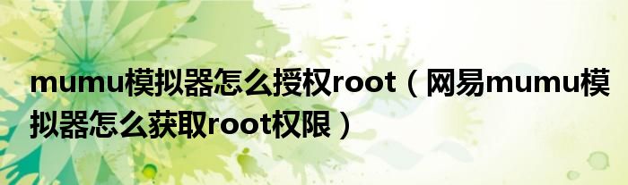 mumu模拟器怎么授权root（网易mumu模拟器怎么获取root权限）