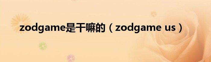 zodgame是干嘛的（zodgame us）