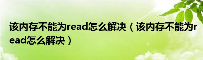 该内存不能为read怎么解决（该内存不能为read怎么解决）