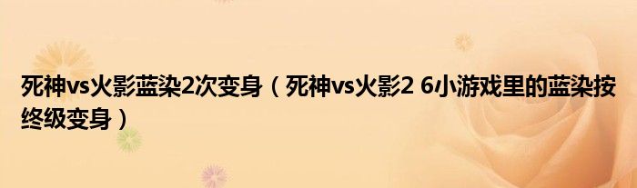 死神vs火影蓝染2次变身（死神vs火影2 6小游戏里的蓝染按终级变身）