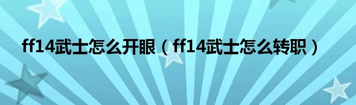 ff14武士怎么开眼（ff14武士怎么转职）