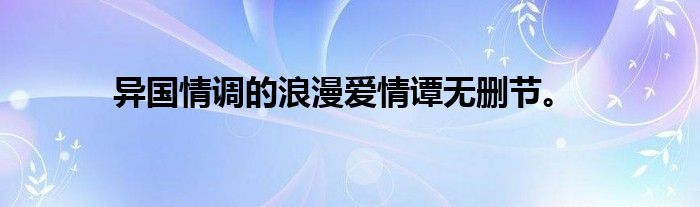 异国情调的浪漫爱情谭无删节。