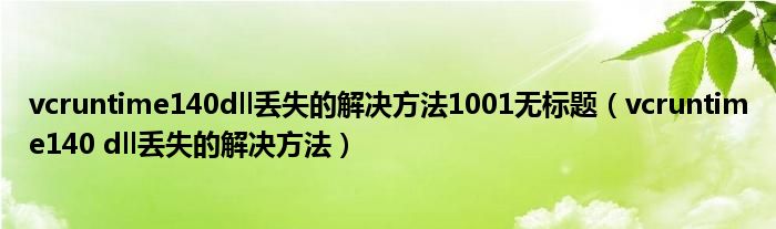 vcruntime140dll丢失的解决方法1001无标题（vcruntime140 dll丢失的解决方法）