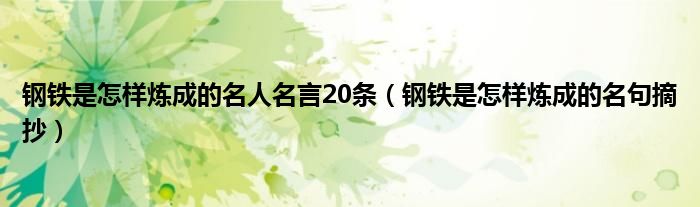 钢铁是怎样炼成的名人名言20条（钢铁是怎样炼成的名句摘抄）