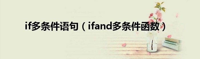 if多条件语句（ifand多条件函数）