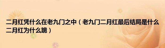 二月红凭什么在老九门之中（老九门二月红最后结局是什么二月红为什么跪）