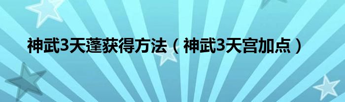 神武3天蓬获得方法（神武3天宫加点）