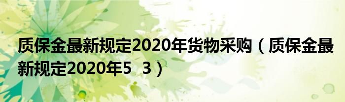 质保金最新规定2020年货物采购（质保金最新规定2020年5  3）