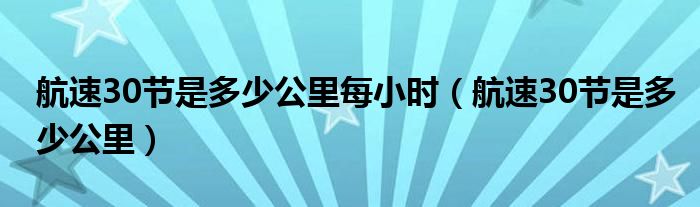 航速30节是多少公里每小时（航速30节是多少公里）