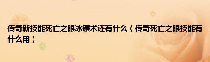 传奇新技能死亡之眼冰镰术还有什么（传奇死亡之眼技能有什么用）