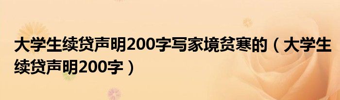 大学生续贷声明200字写家境贫寒的（大学生续贷声明200字）