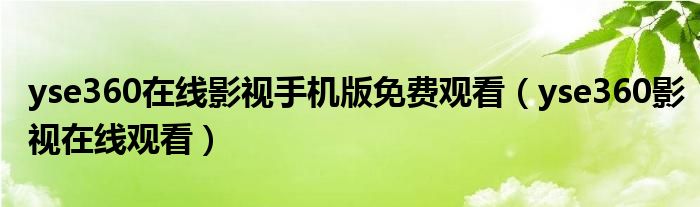 yse360在线影视手机版免费观看（yse360影视在线观看）