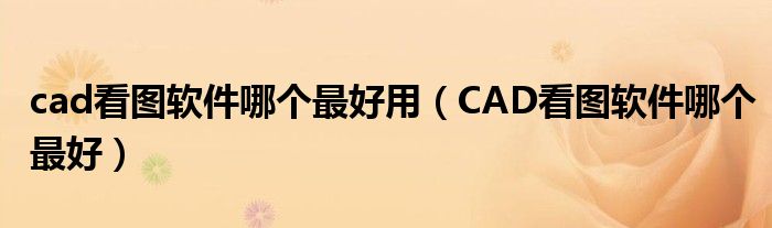 cad看图软件哪个最好用（CAD看图软件哪个最好）