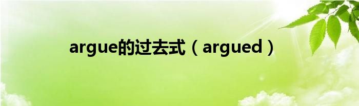 argue的过去式（argued）