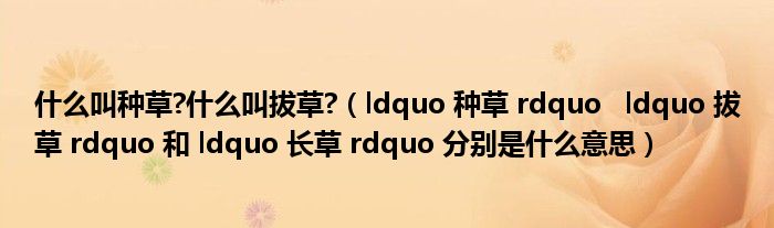 什么叫种草?什么叫拔草?（ldquo 种草 rdquo   ldquo 拔草 rdquo 和 ldquo 长草 rdquo 分别是什么意思）