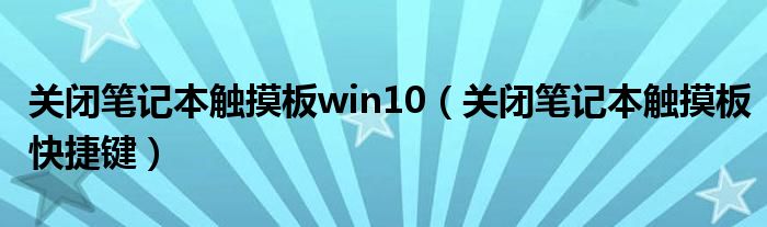 关闭笔记本触摸板win10（关闭笔记本触摸板快捷键）