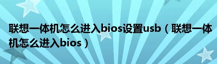 联想一体机怎么进入bios设置usb（联想一体机怎么进入bios）