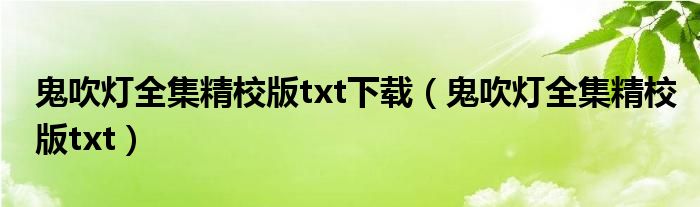 鬼吹灯全集精校版txt下载（鬼吹灯全集精校版txt）