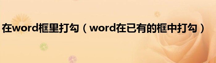 在word框里打勾（word在已有的框中打勾）