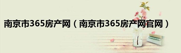 南京市365房产网（南京市365房产网官网）