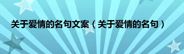 关于爱情的名句文案（关于爱情的名句）