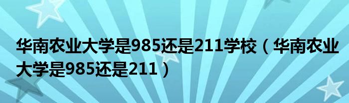 华南农业大学是985还是211学校（华南农业大学是985还是211）