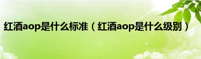 红酒aop是什么标准（红酒aop是什么级别）